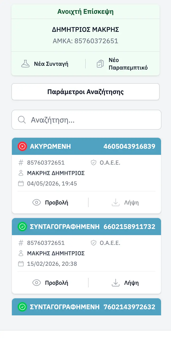 Συνταγογράφηση στο documedic® — κινητό