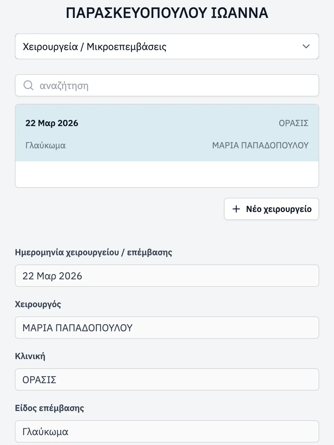 Λειτουργίες στο documedic® — tablet